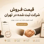 قیمت فروش شرکت ثبت شده در تهران