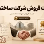 قیمت فروش شرکت ساختمانی