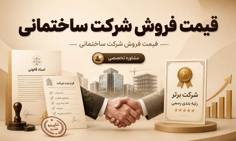 قیمت فروش شرکت ساختمانی