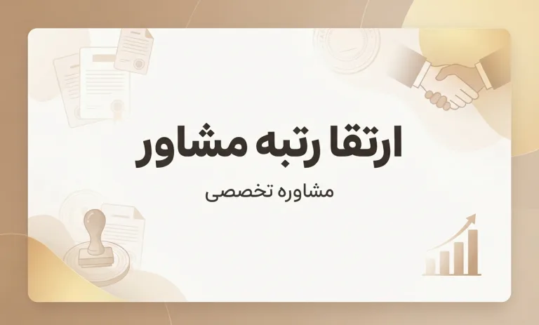 ارتقا رتبه مشاور