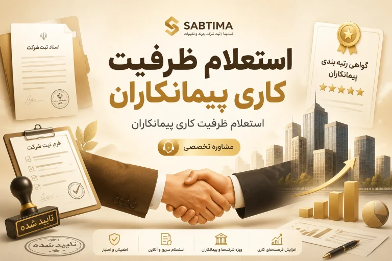 استعلام ظرفیت کاری پیمانکاران