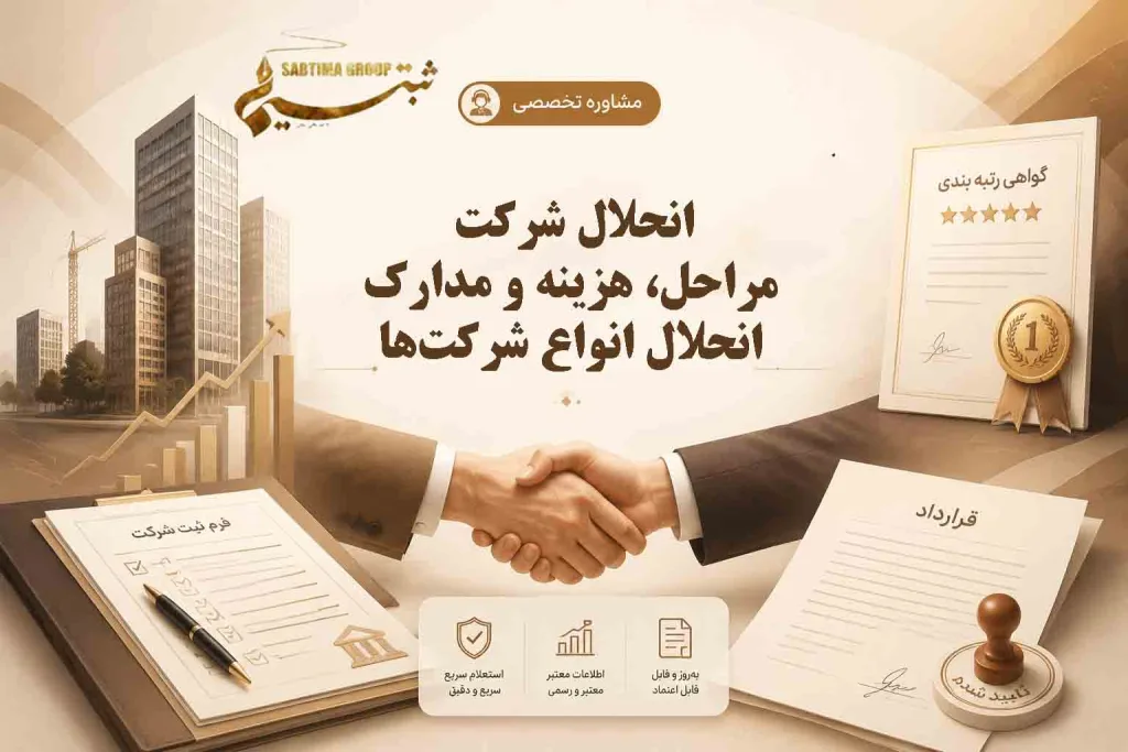 انحلال شرکت
