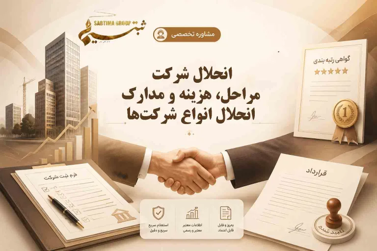 انحلال شرکت