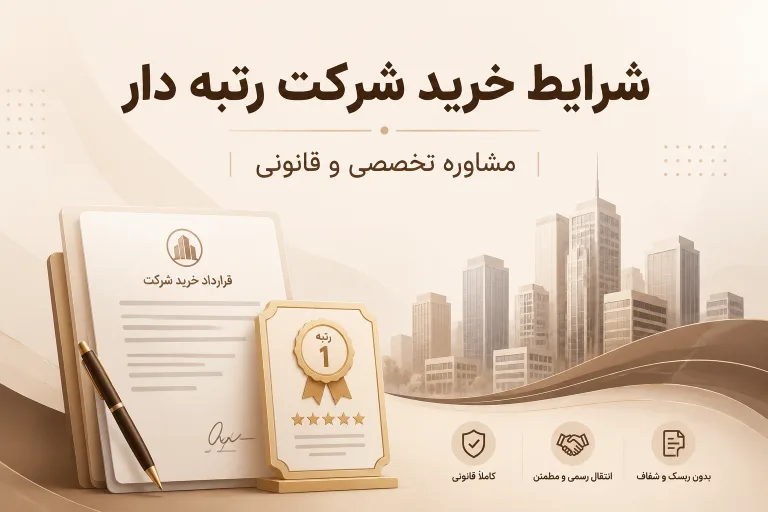 شرایط خرید شرکت رتبه دار