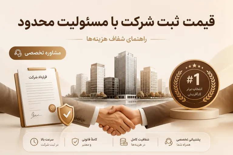 قیمت ثبت شرکت با مسئولیت محدود