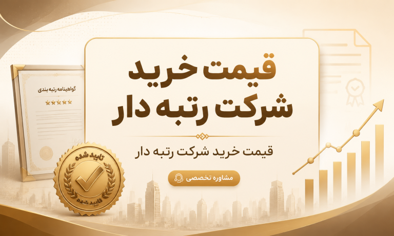 قیمت خرید شرکت رتبه دار