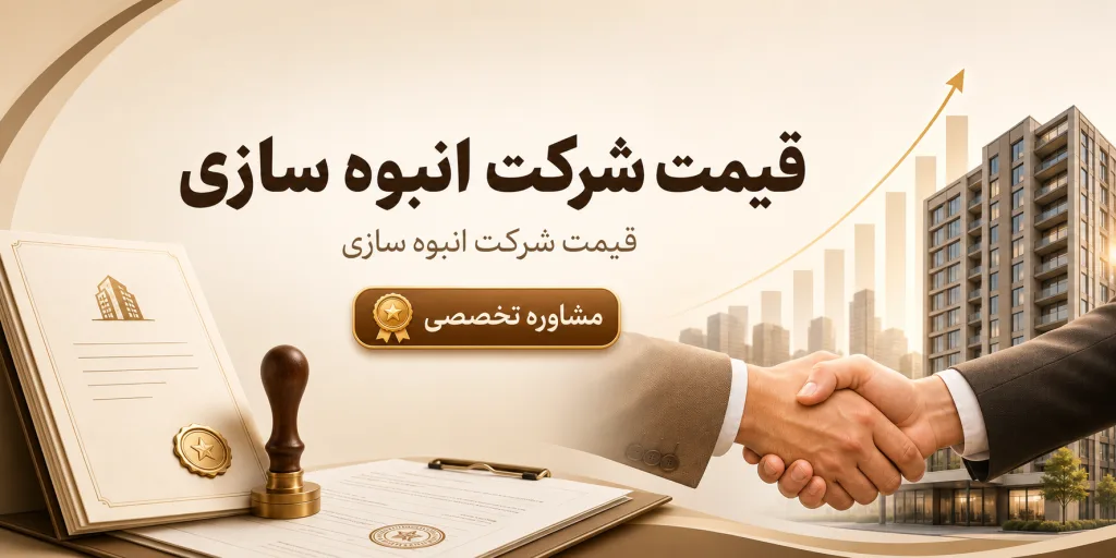 قیمت شرکت انبوه ساز