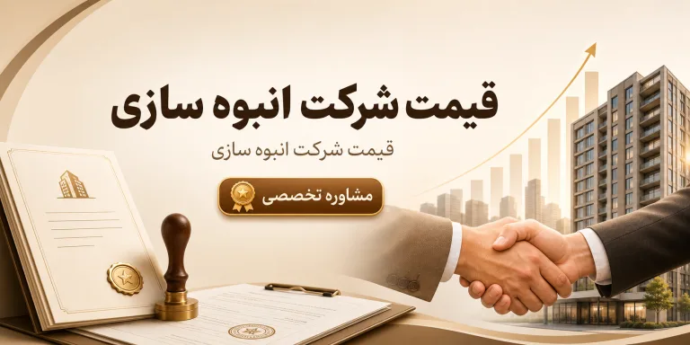 قیمت شرکت انبوه ساز