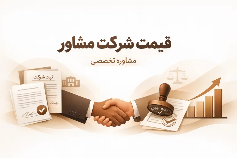 قیمت شرکت مشاور