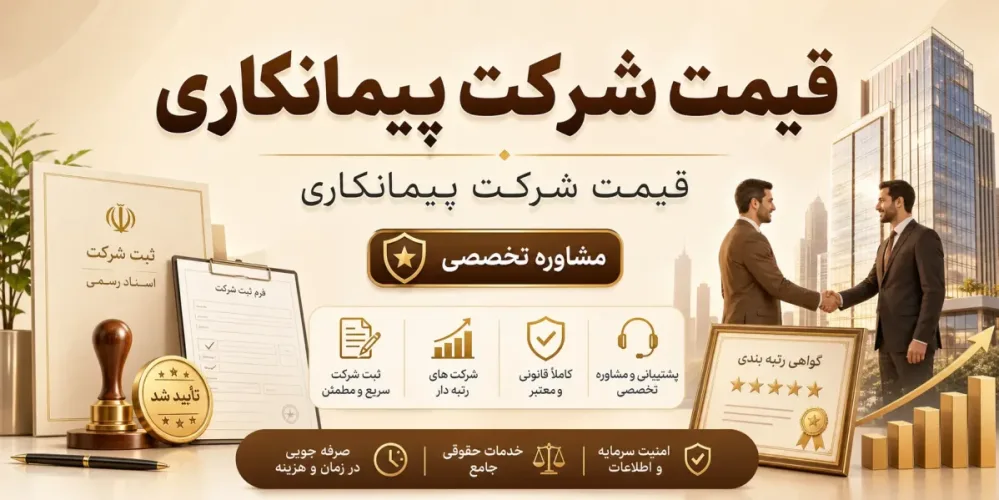 قیمت شرکت پیمانکاری