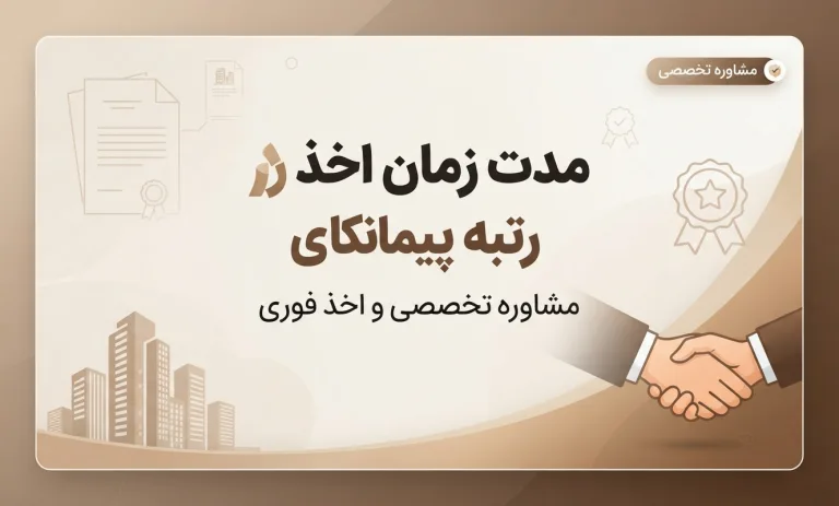 مدت زمان اخذ رتبه پیمانکاری
