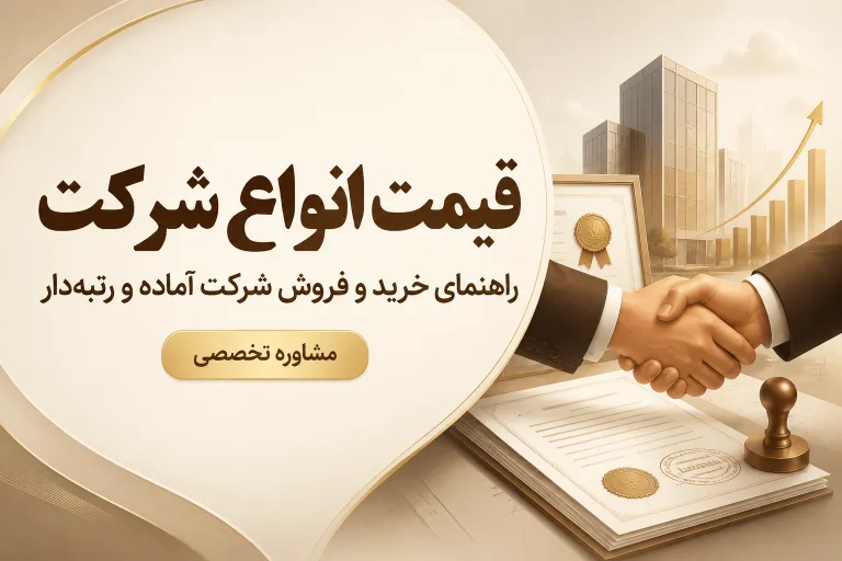 قیمت انواع شرکت