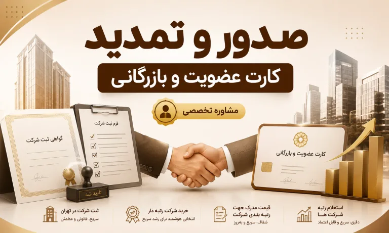 صدور و تمدید کارت عضویت و بازرگانی
