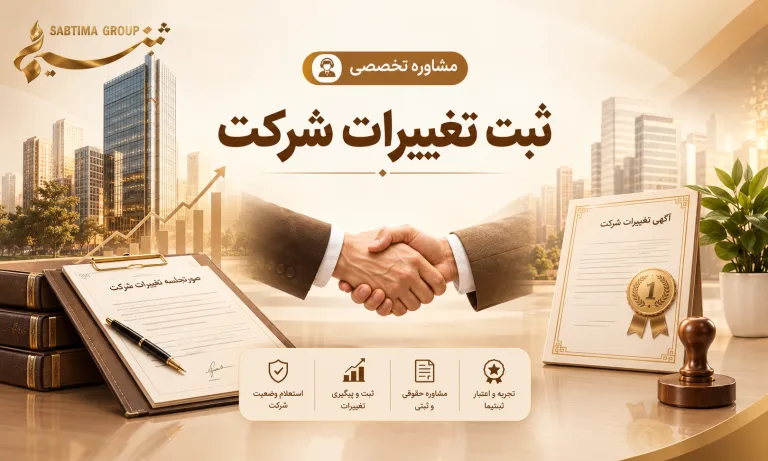 ثبت تغییرات شرکت