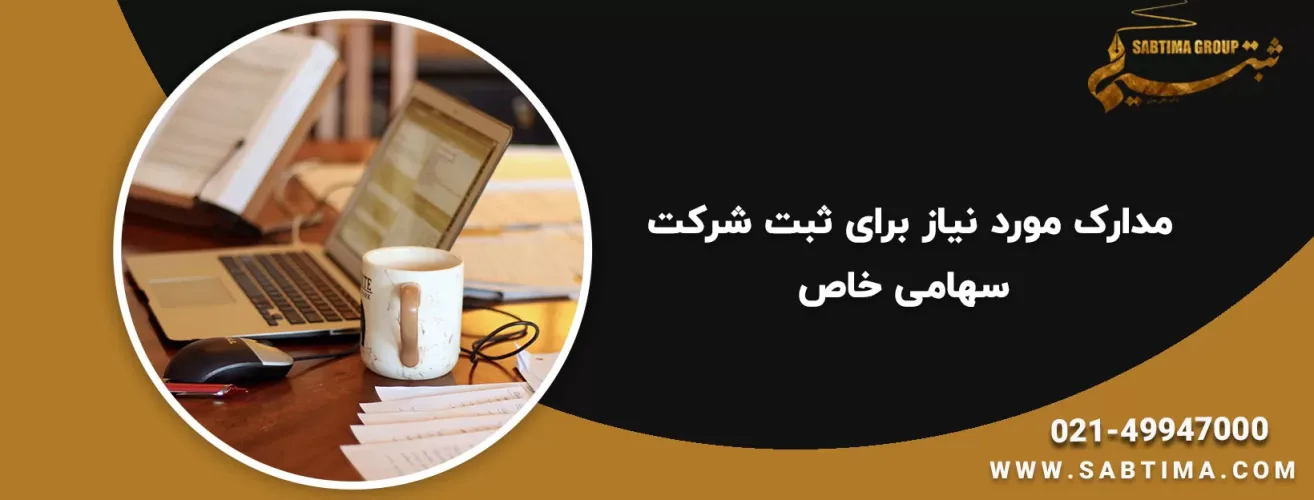 مدارک مورد نیاز برای ثبت شرکت