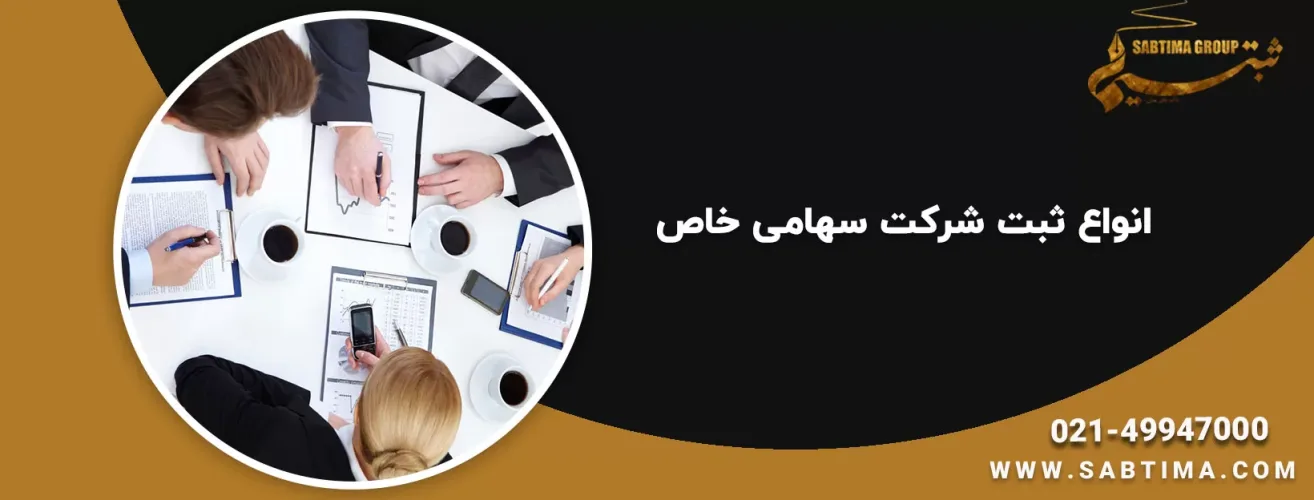 انواع ثبت برند سهامی خاص