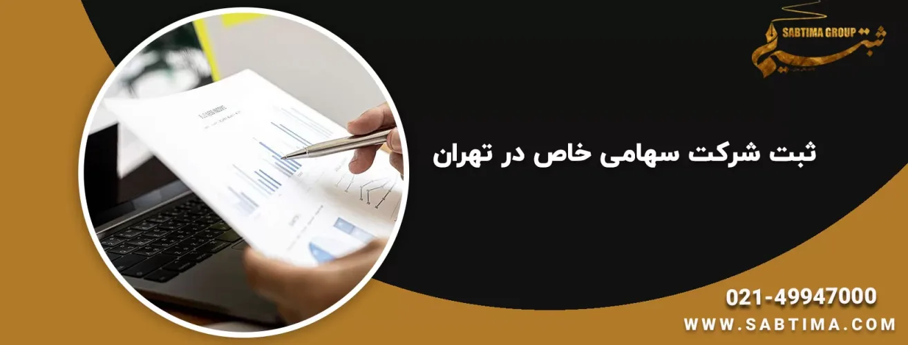 ثبت شرکت سهامی خاص در تهران